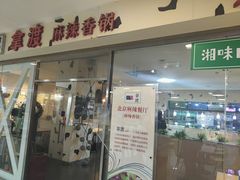 门面-拿渡麻辣香锅(世茂广场·工三店)