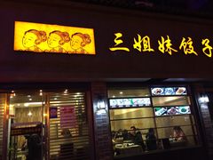 门面-三姐妹饺子(东木头市店)