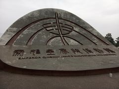 -秦始皇帝陵博物院(兵马俑)