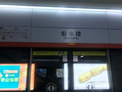 -取水楼(地铁站)