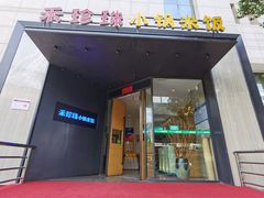 门面-禾珍珠家常小馆(河南博物院店)