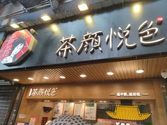 门面-茶颜悦色(登高路上店)