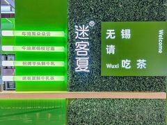 -迷客夏Milksha(无锡苏宁店)
