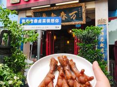 -老鼎万春卤菜(五代传承创始老店)