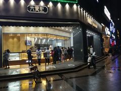 门面-六贤记(杭州龙湖滨江天街店)