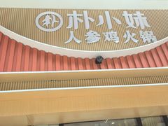 -朴小妹人参鸡汤火锅(长白山万达店)