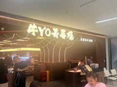-牛YO寿喜烧·铁板烧和牛火锅自助(市府恒隆店)
