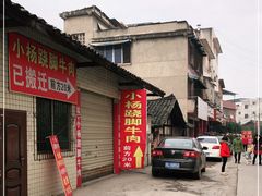 -小杨翘脚牛肉