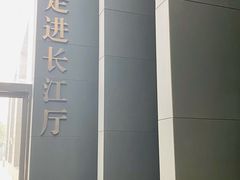 -长江文明馆