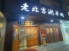 -老北京涮羊肉炭火蛙锅(方塔街店)