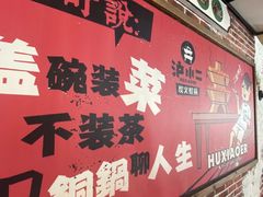 门面-炉小二铜锅牛蛙•川湘菜(三里屯店)