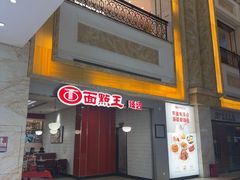 -面点王·臻选(海岸城分店)