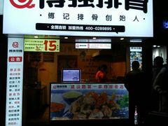 门面-傅强排骨(成都总店)