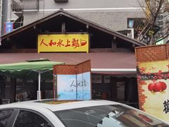 -人和水上飘(第一家店)