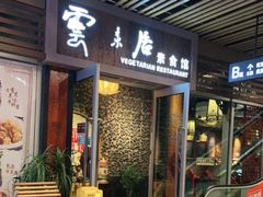 -云来居素食馆(海上世界店)