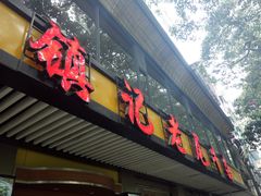 门面-潮镇老尾牛杂(环城西路店)