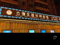 -古莲·影院足道·按摩SPA(水上温泉店)