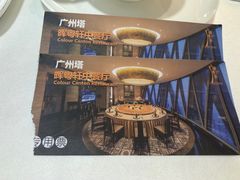 -广州塔晖粤轩中餐厅