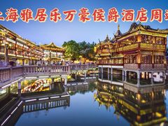 -上海雅居乐万豪侯爵酒店