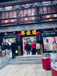 -瑞蚨祥(大栅栏店)