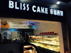 -幸福西饼面包茶饮(车公庙店)