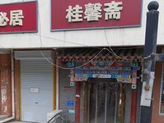 -桂馨斋酱园(南横西街店)