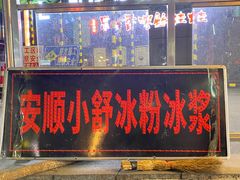 -夏食光安顺小舒冰粉冰浆(甲秀楼店)