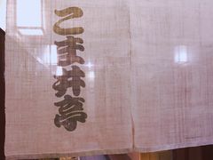 -こま井亭