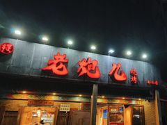 -提老炮儿烧烤(南山店)