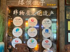门面-大张烙馍村(泉山店)