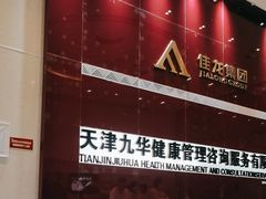 -九华体检中心(今晚报分店)
