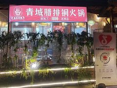 -岳记兴隆·青城腊排铜火锅(融创店)