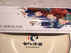 -七八冷面·延边朝鲜族美食(欢乐谷店)