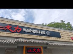 -土大力韩式烤肉料理(和平路店)