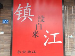 -永安鱼庄·镇江菜(东吴路店)