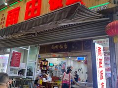 -雨田饭店(华兴东街店)