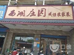 门面-莫山小馆(大石桥店)