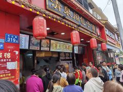 -清泉阁包子铺(中山路店)