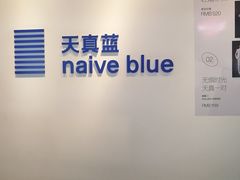 -天真蓝照相馆(西安南门王府井LAB店)
