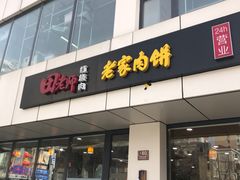 门面-田老师红烧肉老家肉饼(东单店)