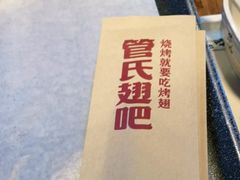-管氏翅吧(人民大学店)