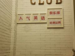 -ME Marvel English 麦迩威英语(万象城校区)