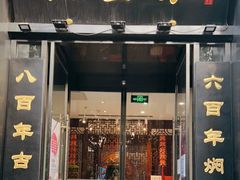 门面-便宜坊烤鸭店(科创店)