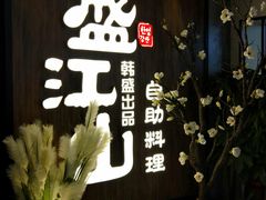 -盛江山自助料理(奥莱锦辉购物广场店)