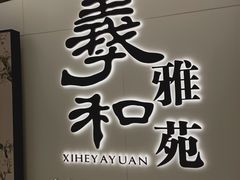 门面-羲和雅苑•北京烤鸭(乐园道万象城店)