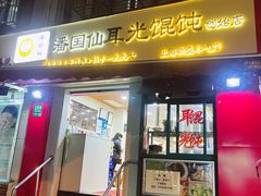 -潘国仙耳光馄饨(黄家阙路店)