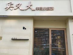 -买又大餐厅(福林里店)