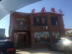 -兄弟餐厅(滨海公路店)