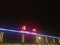 -温州龙湾国际机场