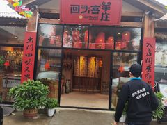门面-李久其家民间餐厅(梅溪湖店)